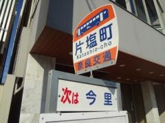 「片塩町」バス停留所