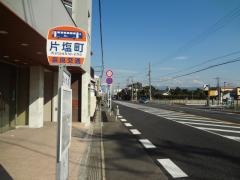 「片塩町」バス停留所
