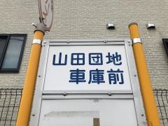 「山田団地車庫前」バス停留所