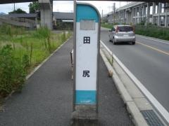 「田尻」バス停留所