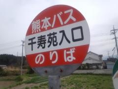 「千寿苑入口」バス停留所