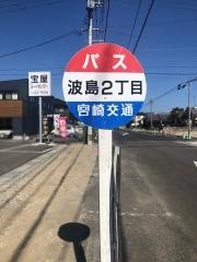 「波島二丁目」バス停留所