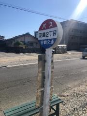 「波島二丁目」バス停留所