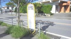 「第二名座喜原」バス停留所