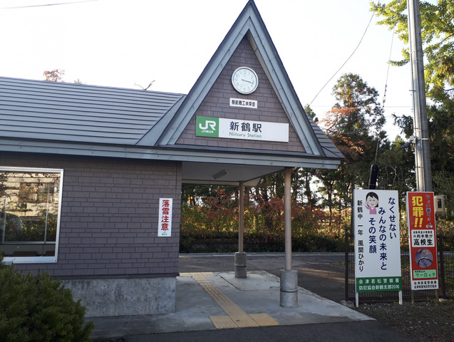 新鶴駅