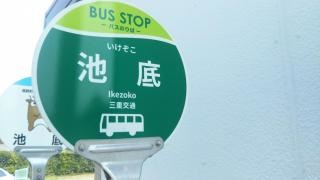「池底」バス停留所
