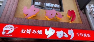 お好み焼　ゆかり　千日前店