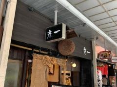 居酒屋彦一