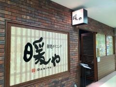 暖や　福島駅ピボット店