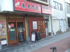 養老乃瀧　東淀川店