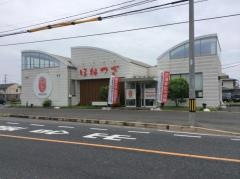 ほねつぎ 福田鍼灸院・整骨院