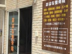 おはな整骨院