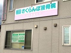 さくらんぼ接骨院