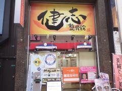 健志整骨院