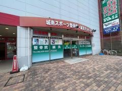 城南スポーツ整骨院・鍼灸マッサージ院