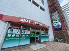 城南スポーツ整骨院・鍼灸マッサージ院