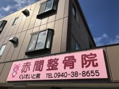 赤間整骨院/くりえいと分院