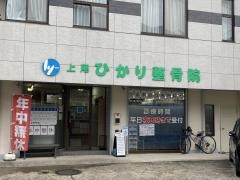上尾ひかり整骨院