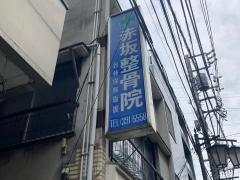 赤坂整骨院
