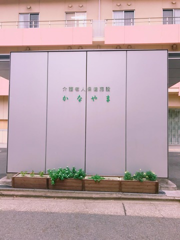 かなやま 施設外観