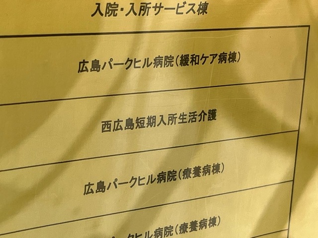 西広島短期入所生活介護 看板