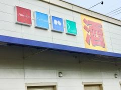 ウエルシア　清水天王店