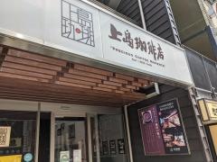上島珈琲店　神楽坂店