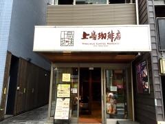 上島珈琲店　神楽坂店
