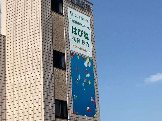 はぴね福岡野芥