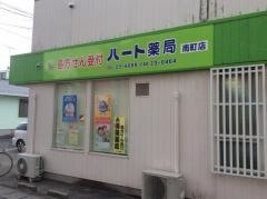 ハート薬局南町店