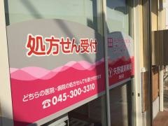 矢野調剤薬局瀬谷店