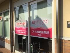 矢野調剤薬局瀬谷店