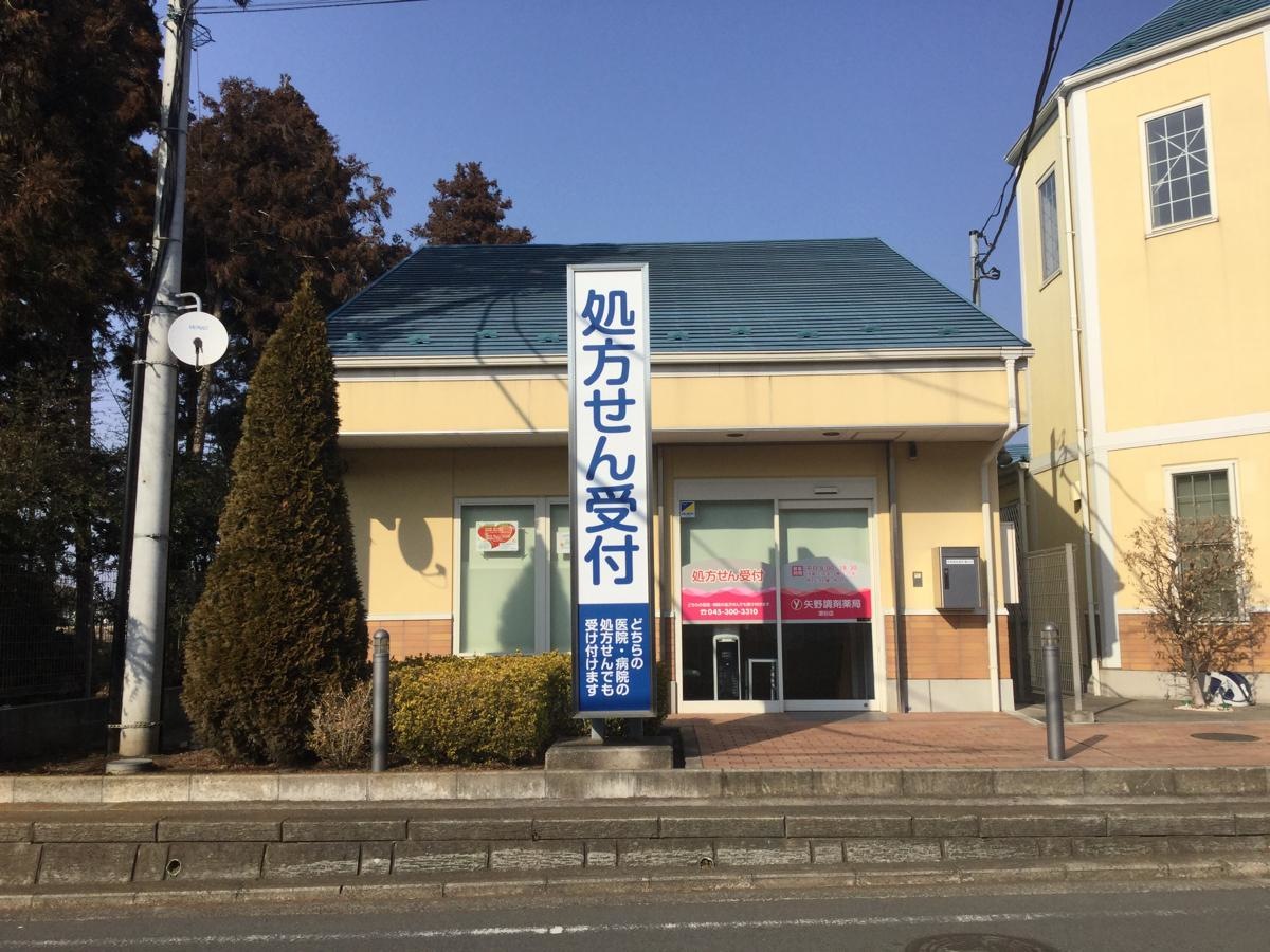 矢野調剤薬局 瀬谷店
