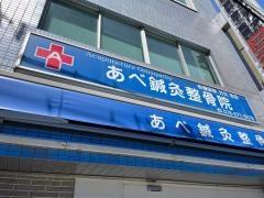 あべ鍼灸整骨院