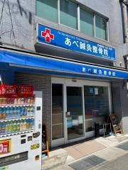 あべ鍼灸整骨院
