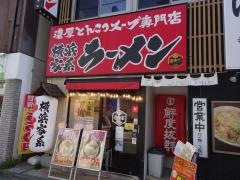 壱角家　戸塚西口店