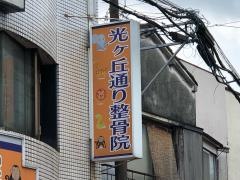 光ヶ丘通り整骨院