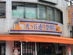 光ヶ丘通り整骨院