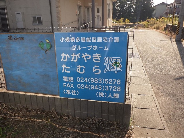 グループホーム　輝たむら