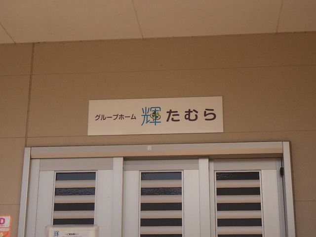 グループホーム　輝たむら 看板