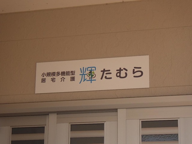 グループホーム　輝たむら 看板