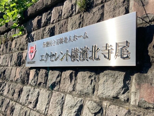 エクセレント横濱北寺尾