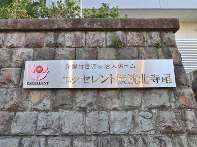 エクセレント横濱北寺尾