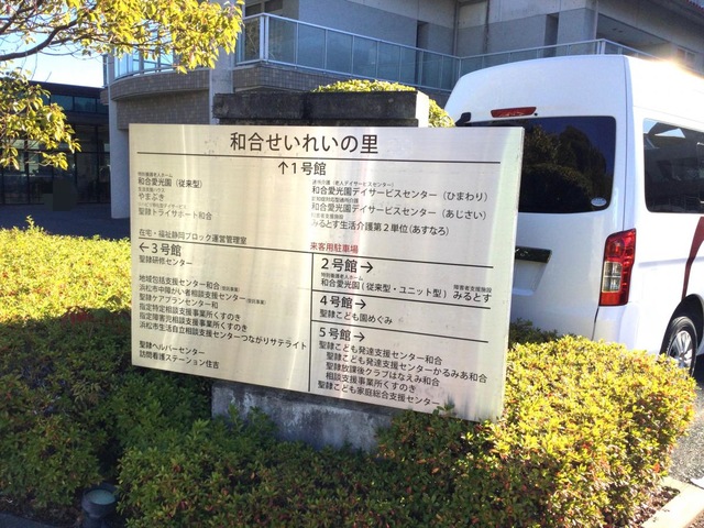特別養護老人ホーム　和合愛光園