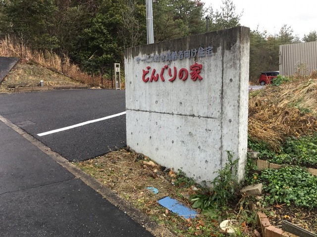 認知症高齢者グループホームどんぐりの森 看板
