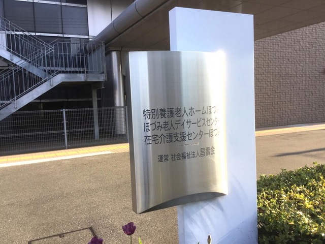 特別養護老人ホームほづみ 看板