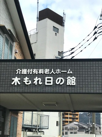 介護付有料老人ホーム　木もれ日の館