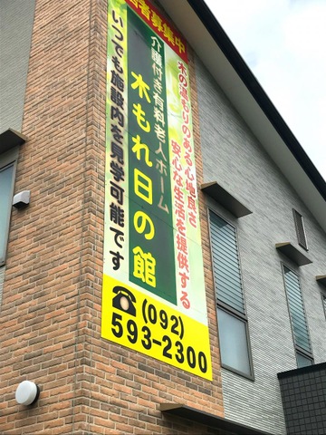 介護付有料老人ホーム　木もれ日の館