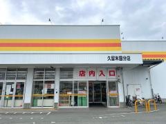 ダイレックス　久留米国分店