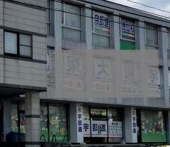 代ゼミサテライン予備校　TOP-U予備校徳山校